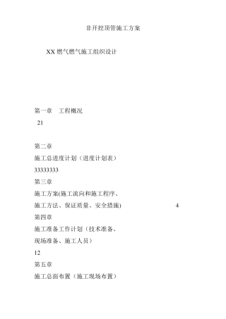 非开挖顶管施工方案