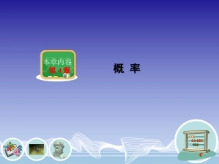 随机事件与可能性