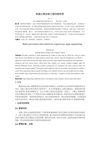 高速公路边坡风险管理