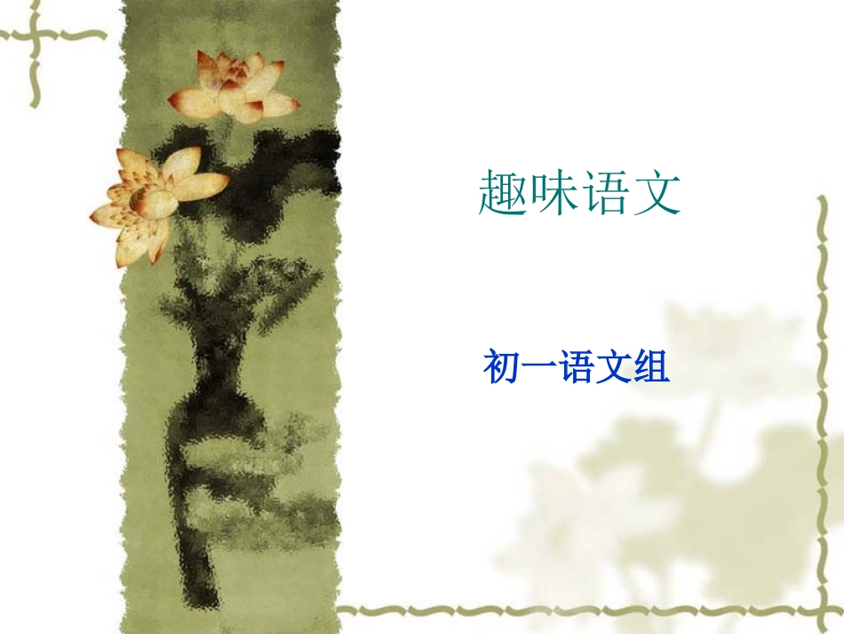 趣味语文PPT (2)_第1页