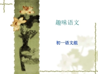 趣味语文PPT (2)