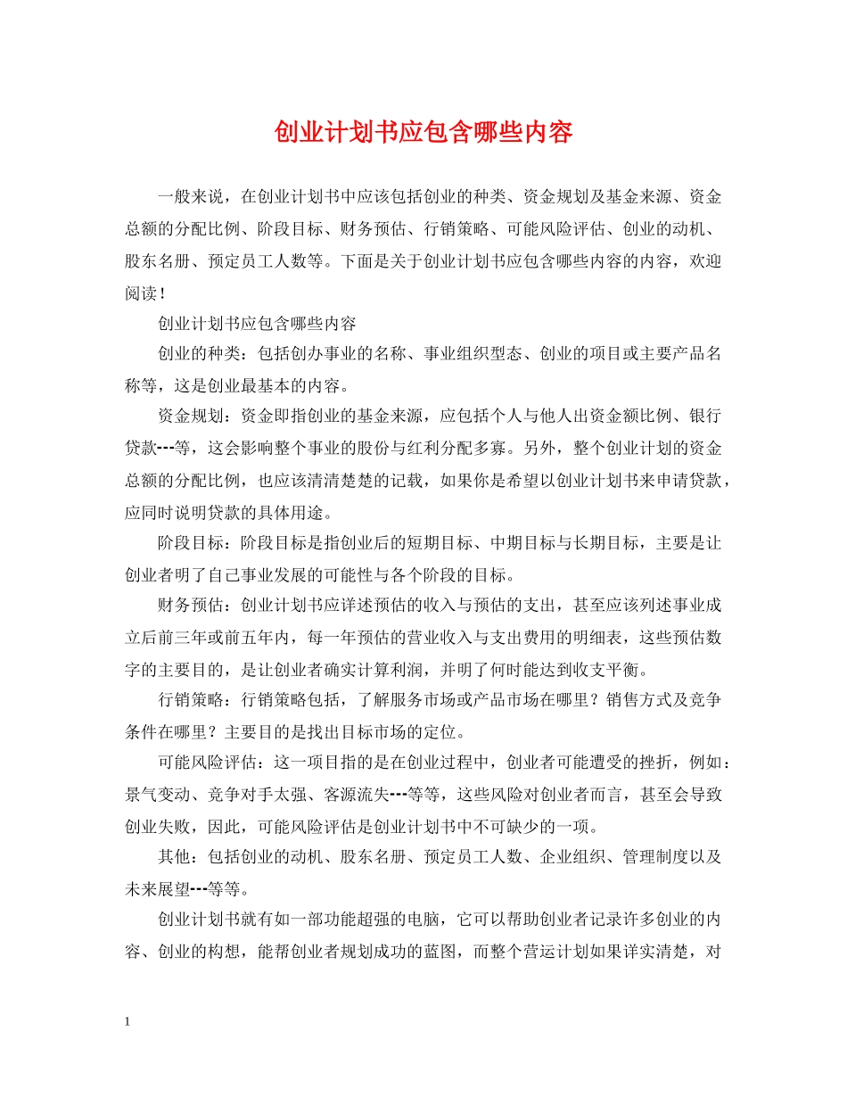创业计划书应包含哪些内容 _第1页