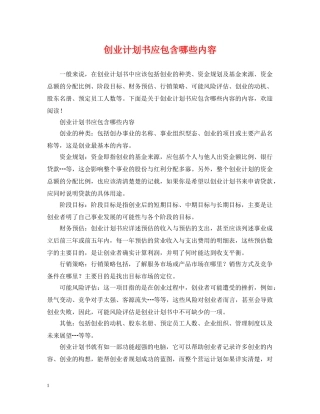创业计划书应包含哪些内容 