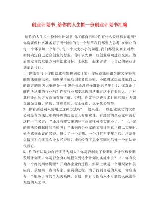 创业计划书_给你的人生拟一份创业计划书汇编 