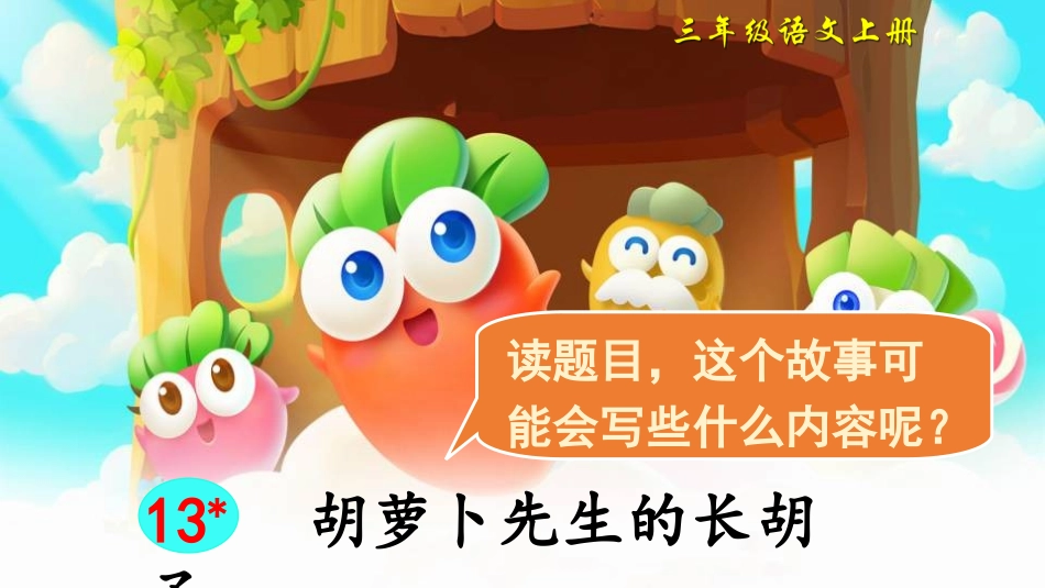 胡萝卜先生的长胡子_第1页