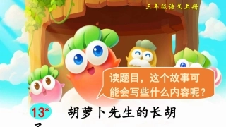 胡萝卜先生的长胡子