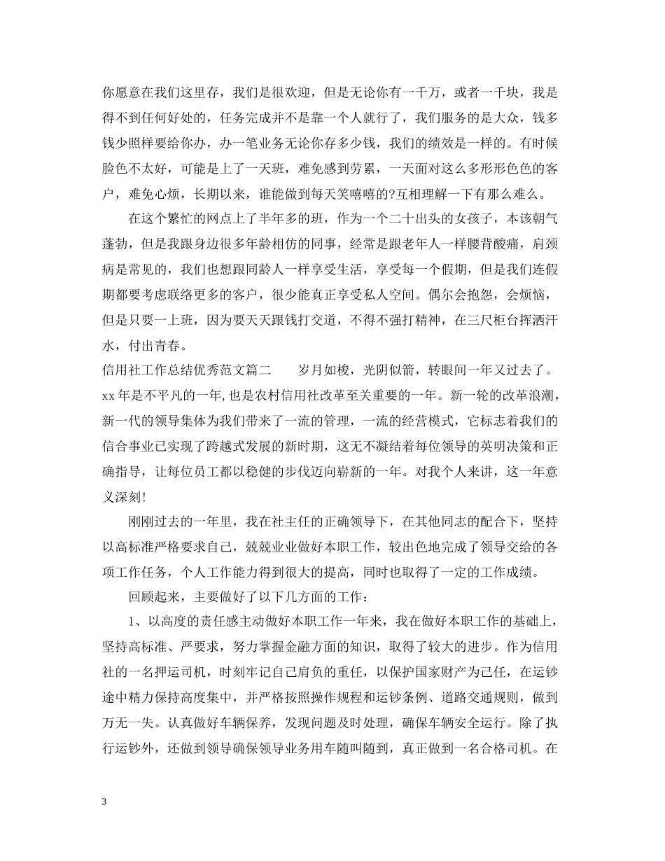 信用社工作总结优秀范文3篇_第3页