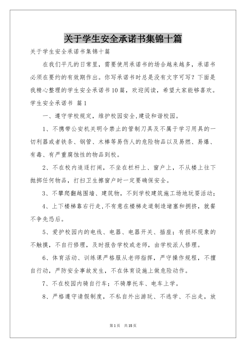 关于学生安全承诺书集锦十篇_第1页