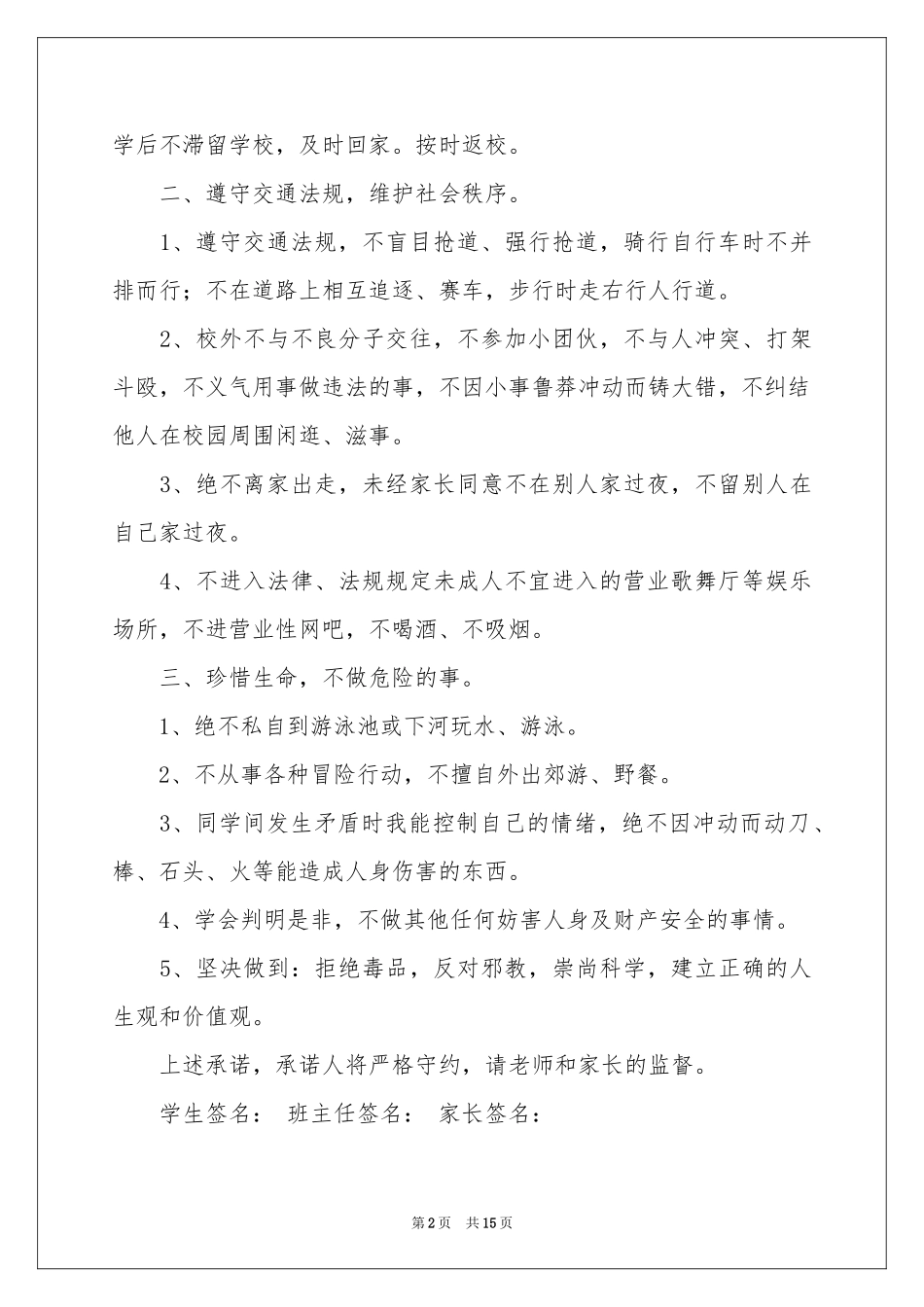 关于学生安全承诺书集锦十篇_第2页