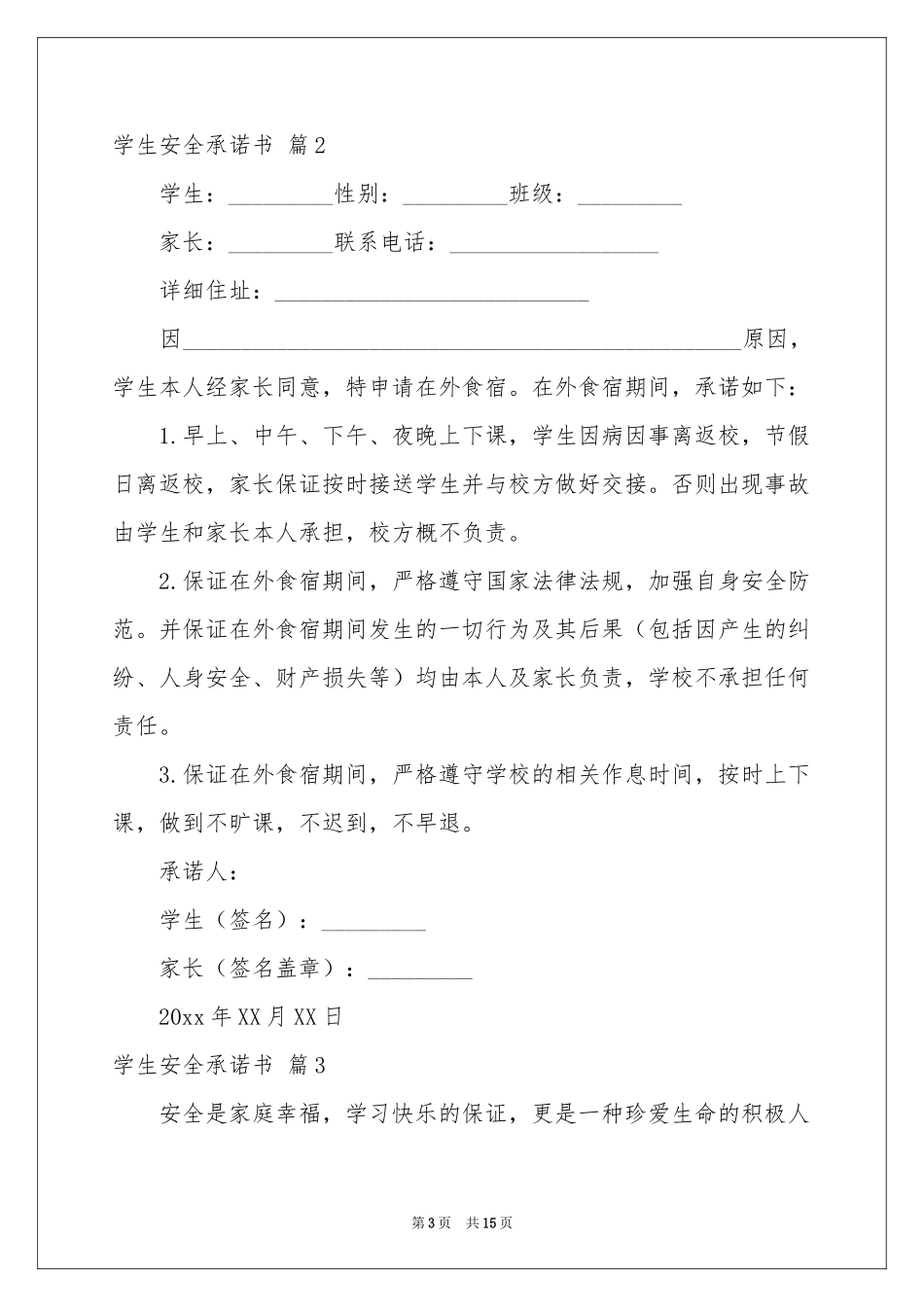 关于学生安全承诺书集锦十篇_第3页