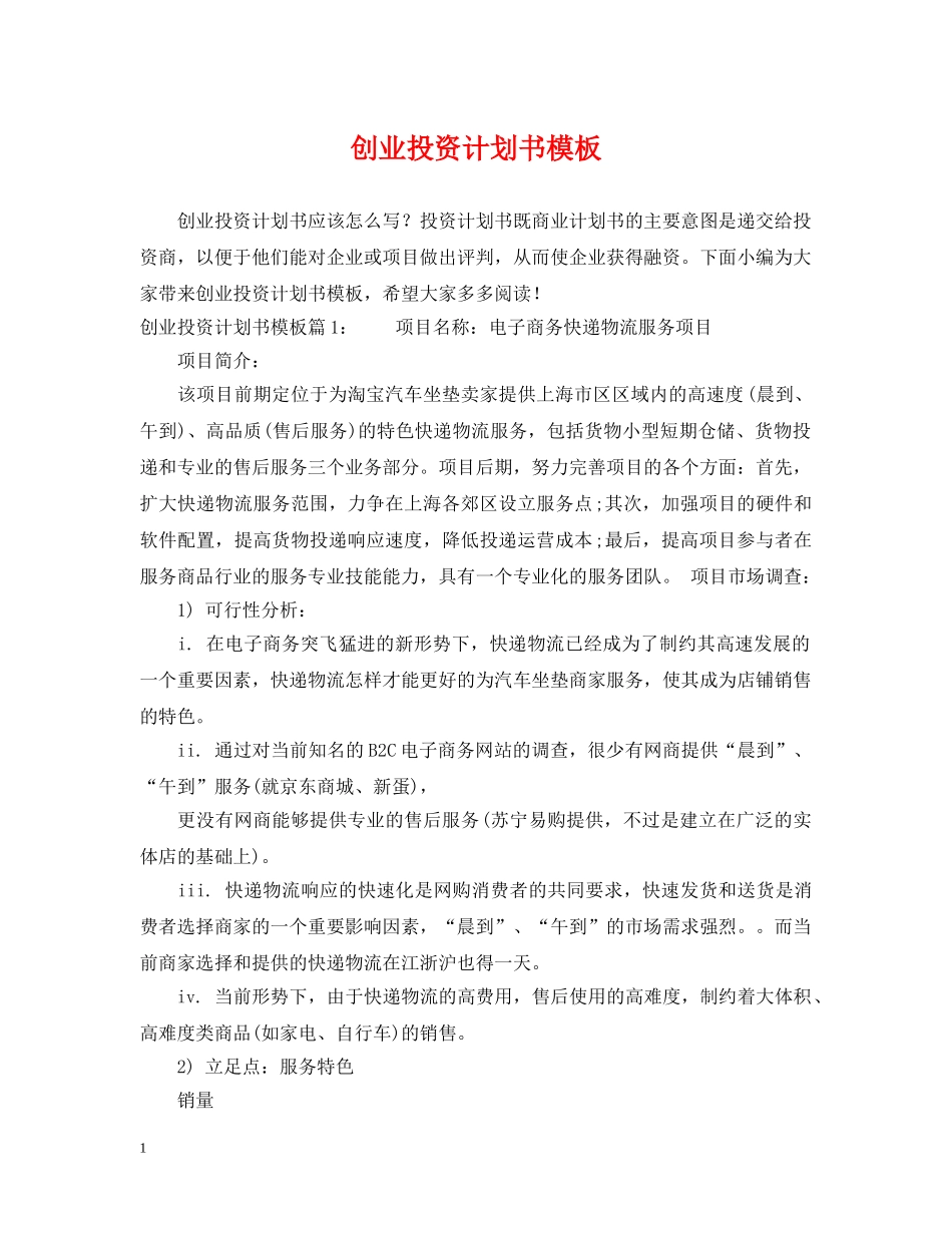 创业投资计划书模板 _第1页