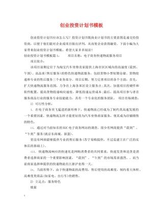创业投资计划书模板 