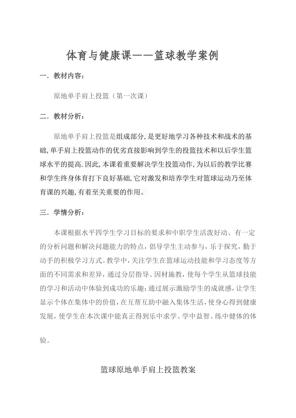 篮球原地单手肩上投篮教案(1)_第1页