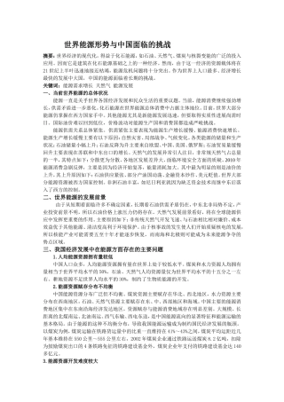 世界能源形势与中国面临的挑战