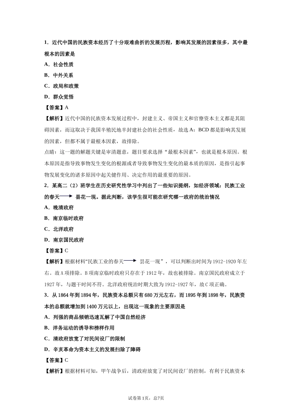 中国民族资本主义的曲折发展题目及答案_第1页