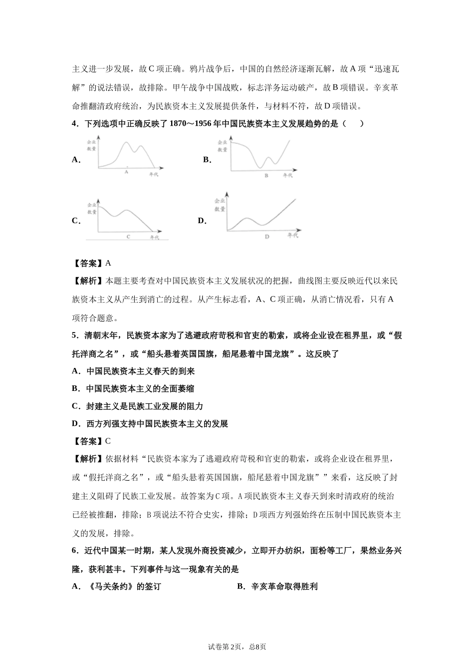 中国民族资本主义的曲折发展题目及答案_第2页