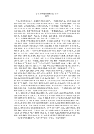 学校如何进行课程顶层设计