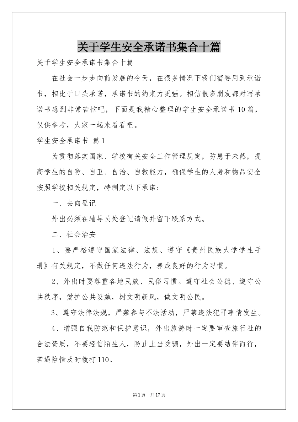 关于学生安全承诺书集合十篇_第1页