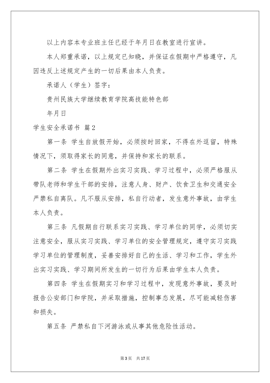 关于学生安全承诺书集合十篇_第3页