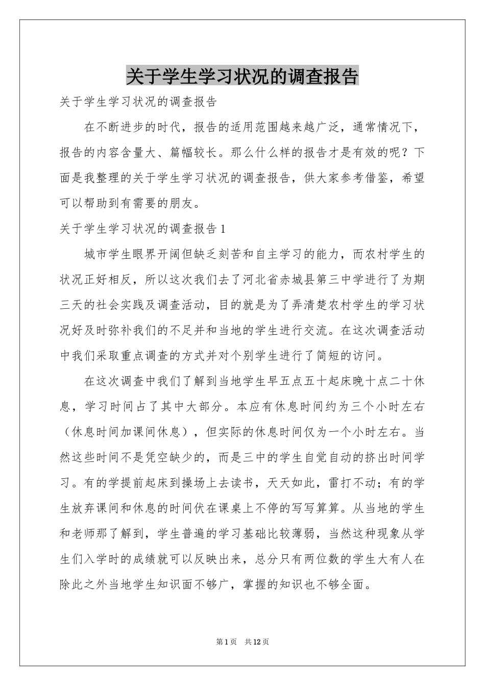 关于学生学习状况的调查报告_第1页