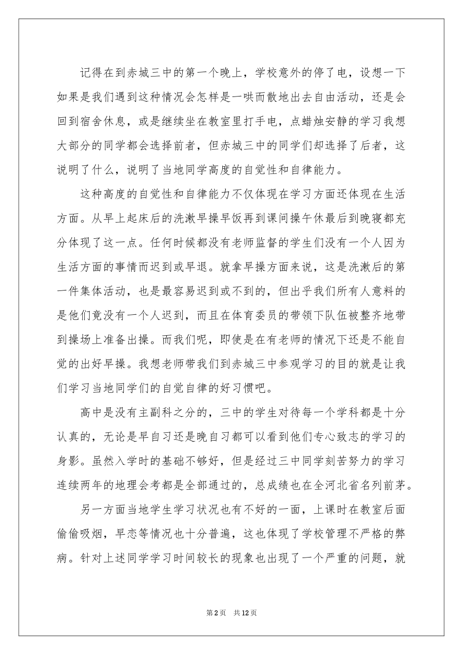 关于学生学习状况的调查报告_第2页
