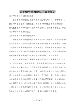 关于学生学习状况的调查报告