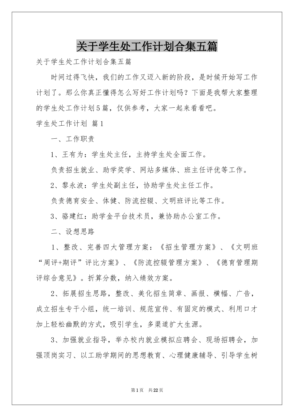 关于学生处工作参考计划合集五篇_第1页