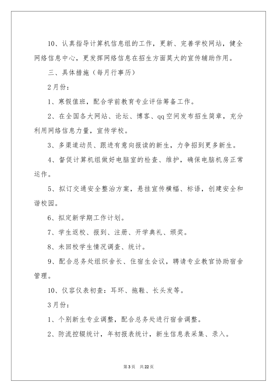 关于学生处工作参考计划合集五篇_第3页