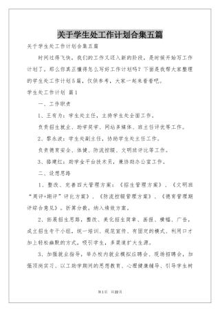 关于学生处工作参考计划合集五篇