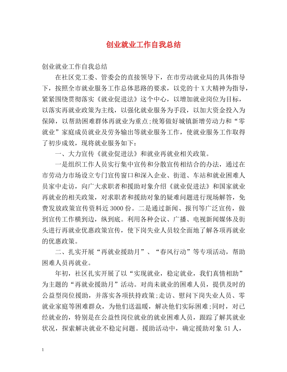 创业就业工作自我总结 _第1页