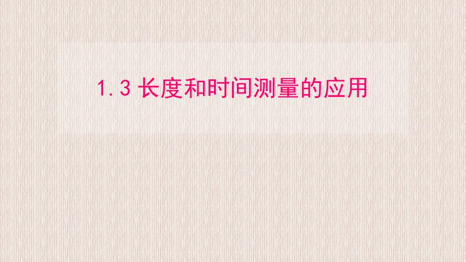 八年级物理（粤教沪科版）上册教学课件：13长度和时间测量的应用（共19张PPT）_第1页
