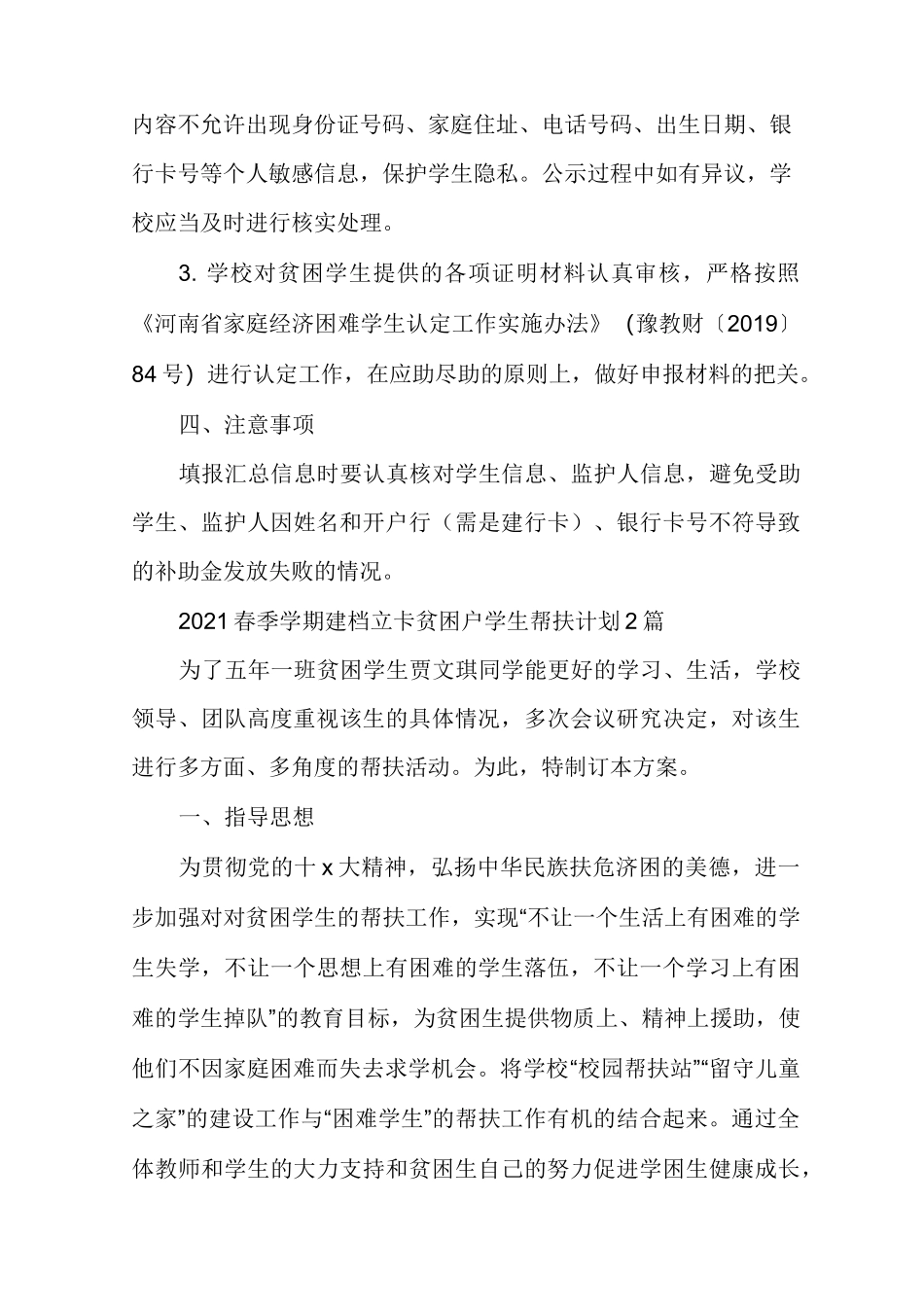 春季学期建档立卡贫困户学生帮扶计划多篇_第3页
