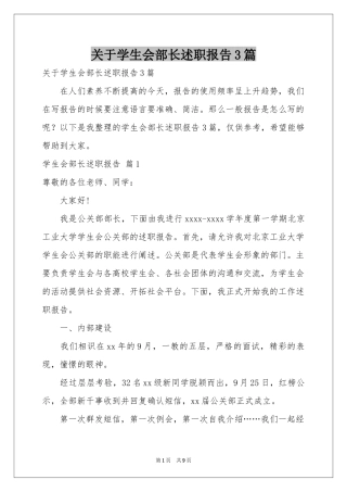 关于学生会部长述职报告3篇