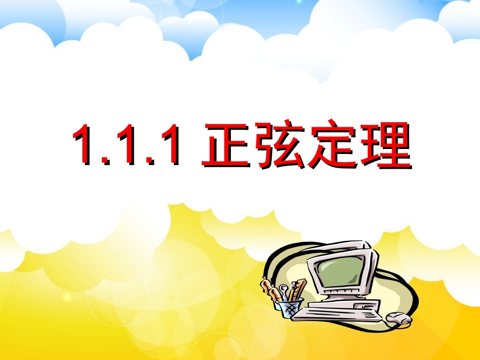 正弦定理上课课件_第1页