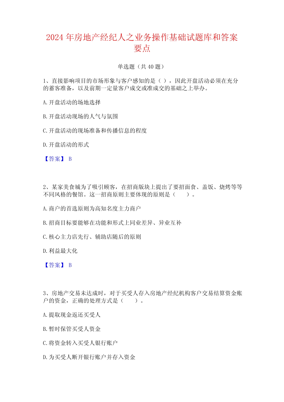 2024年房地产经纪人之业务操作基础试题库和答案要点 _第1页