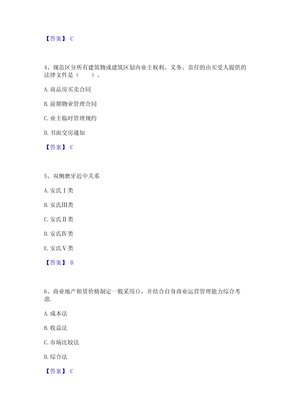 2024年房地产经纪人之业务操作基础试题库和答案要点 _第2页