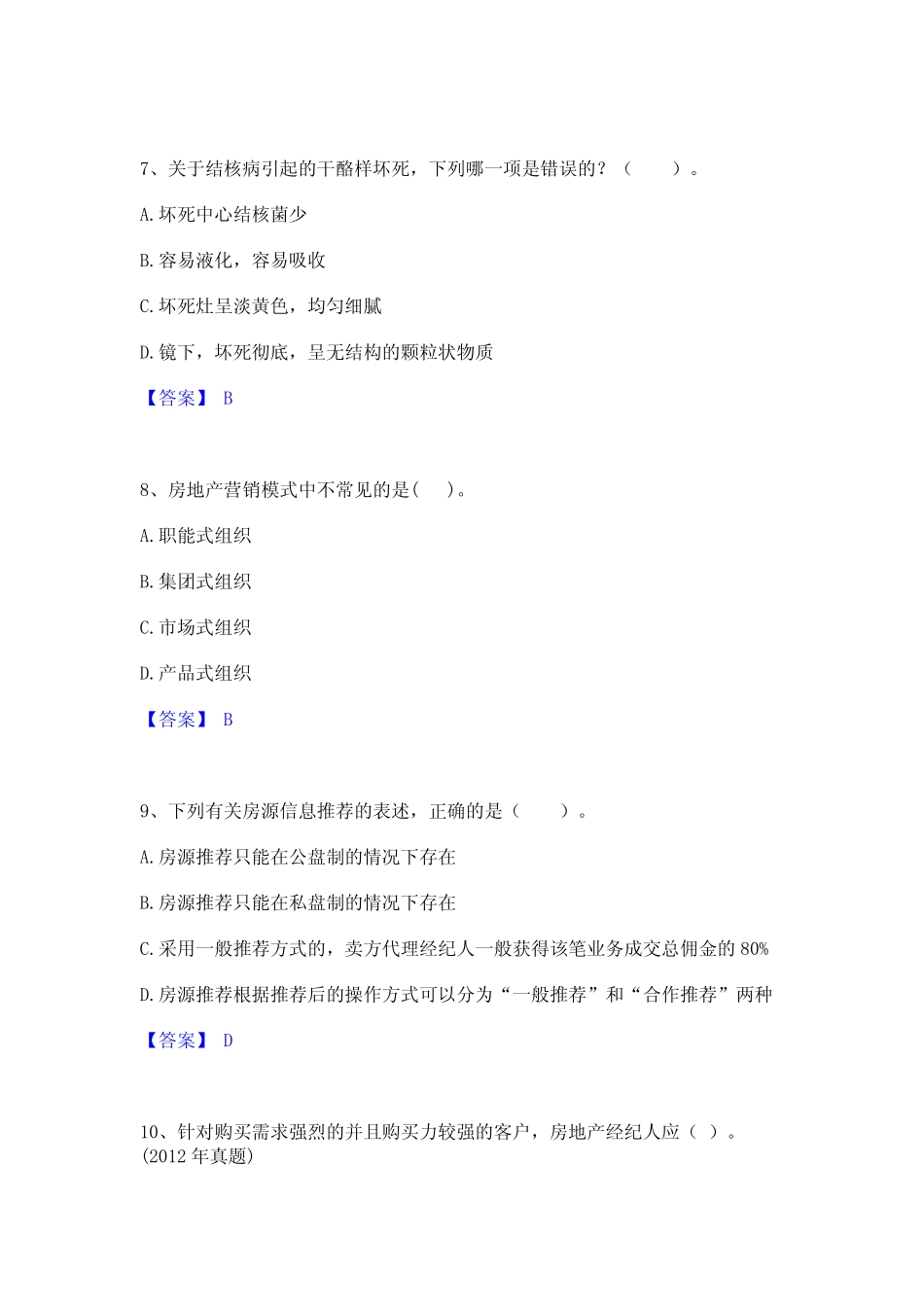 2024年房地产经纪人之业务操作基础试题库和答案要点 _第3页