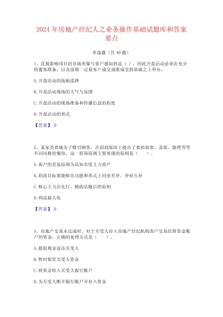 2024年房地产经纪人之业务操作基础试题库和答案要点 