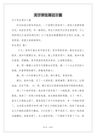 关于学生周记十篇