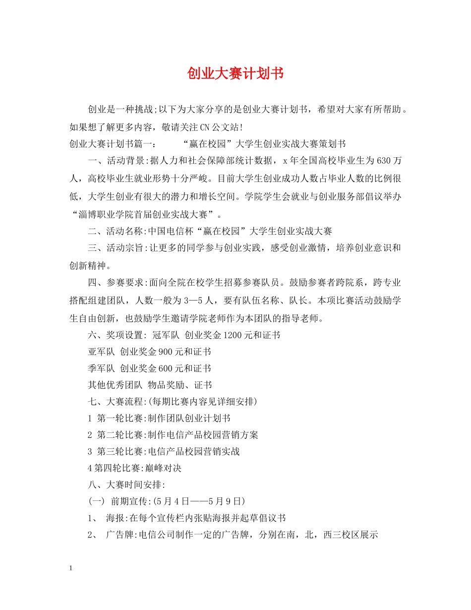 创业大赛计划书 _第1页