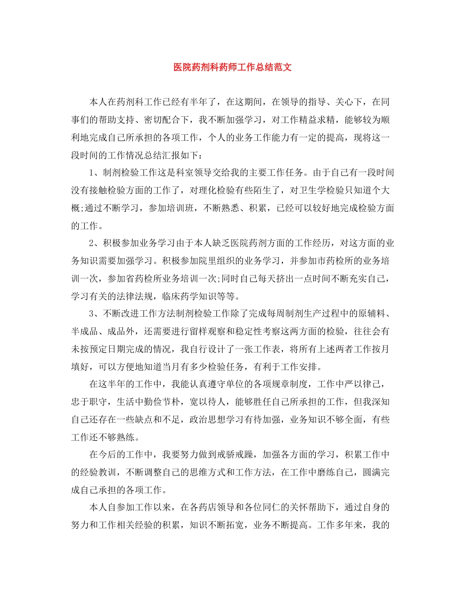 医院药剂科药师工作总结范文_第1页