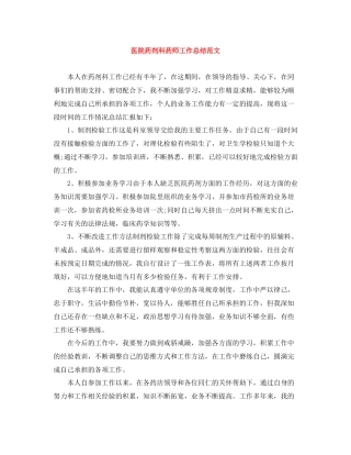 医院药剂科药师工作总结范文