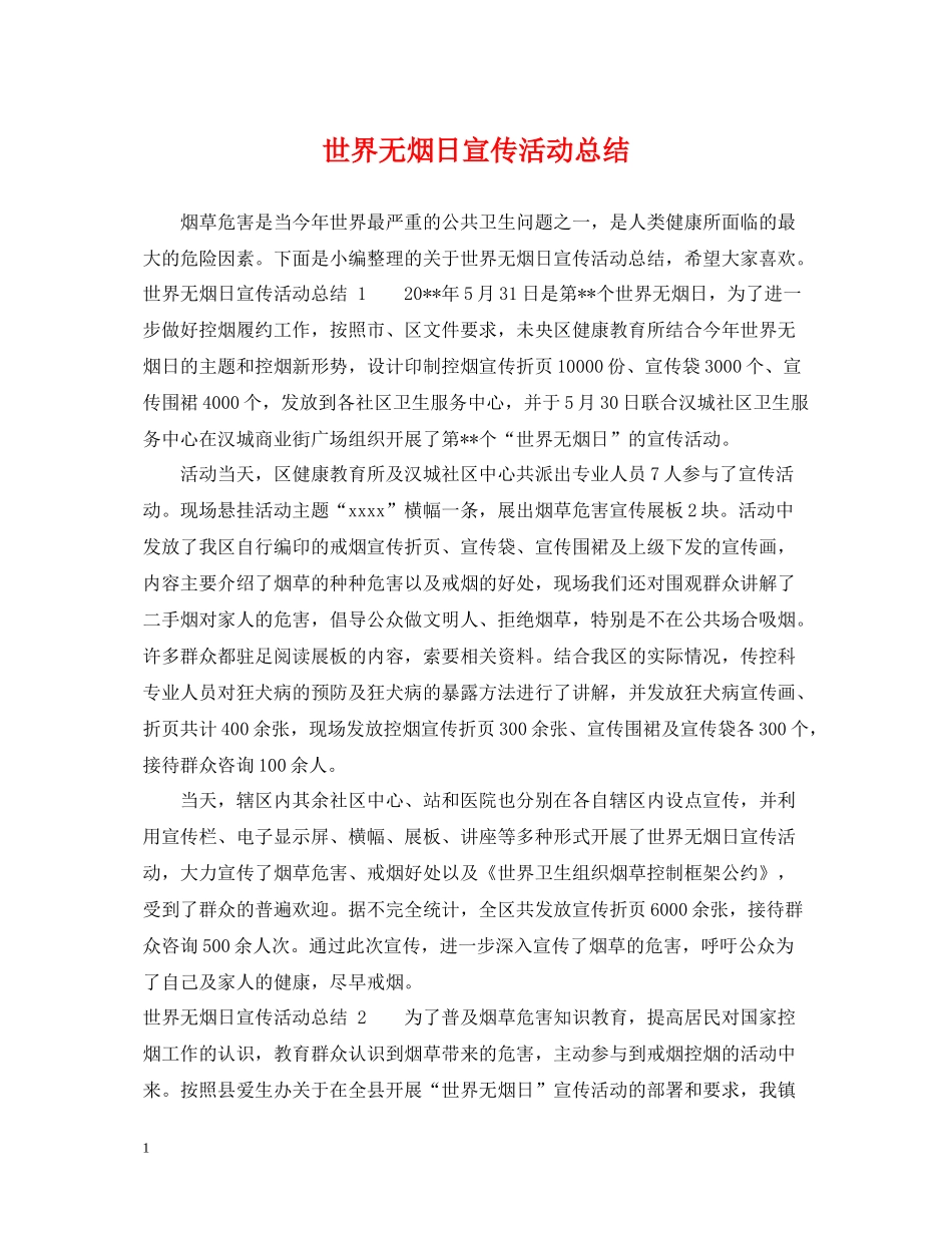 世界无烟日宣传活动总结2_第1页