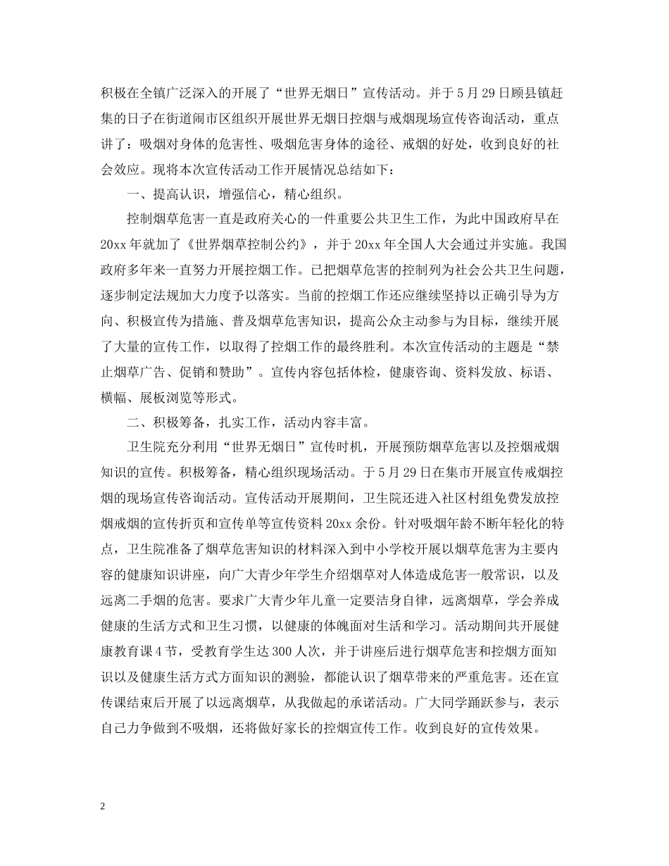 世界无烟日宣传活动总结2_第2页