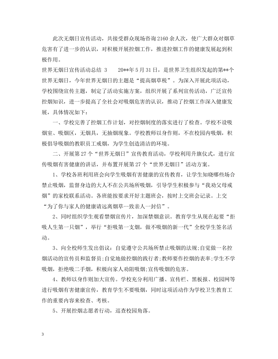 世界无烟日宣传活动总结2_第3页