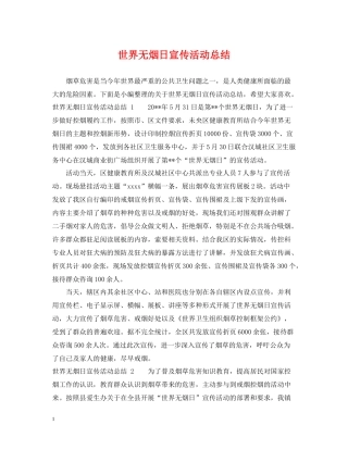 世界无烟日宣传活动总结2