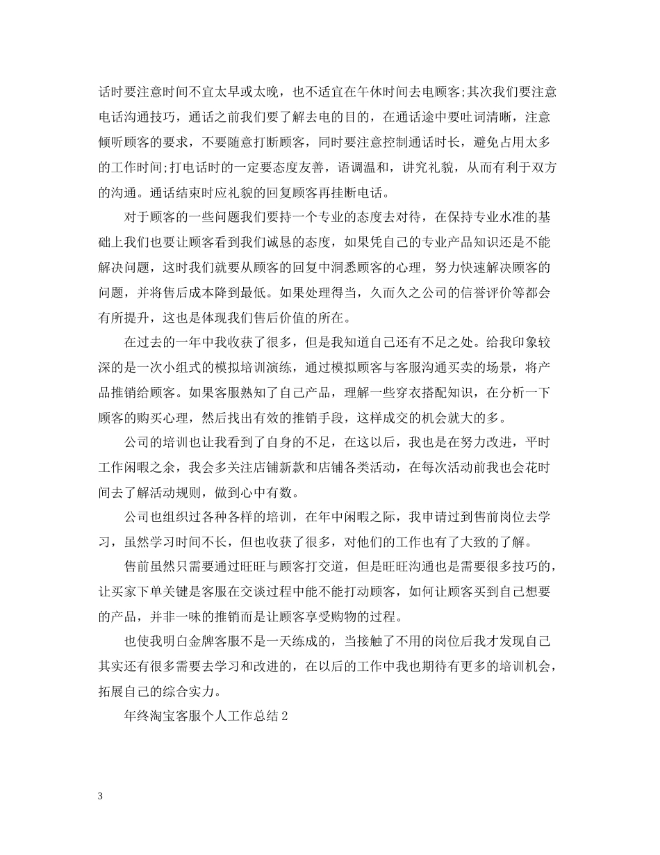 2020年终淘宝客服个人工作总结_第3页