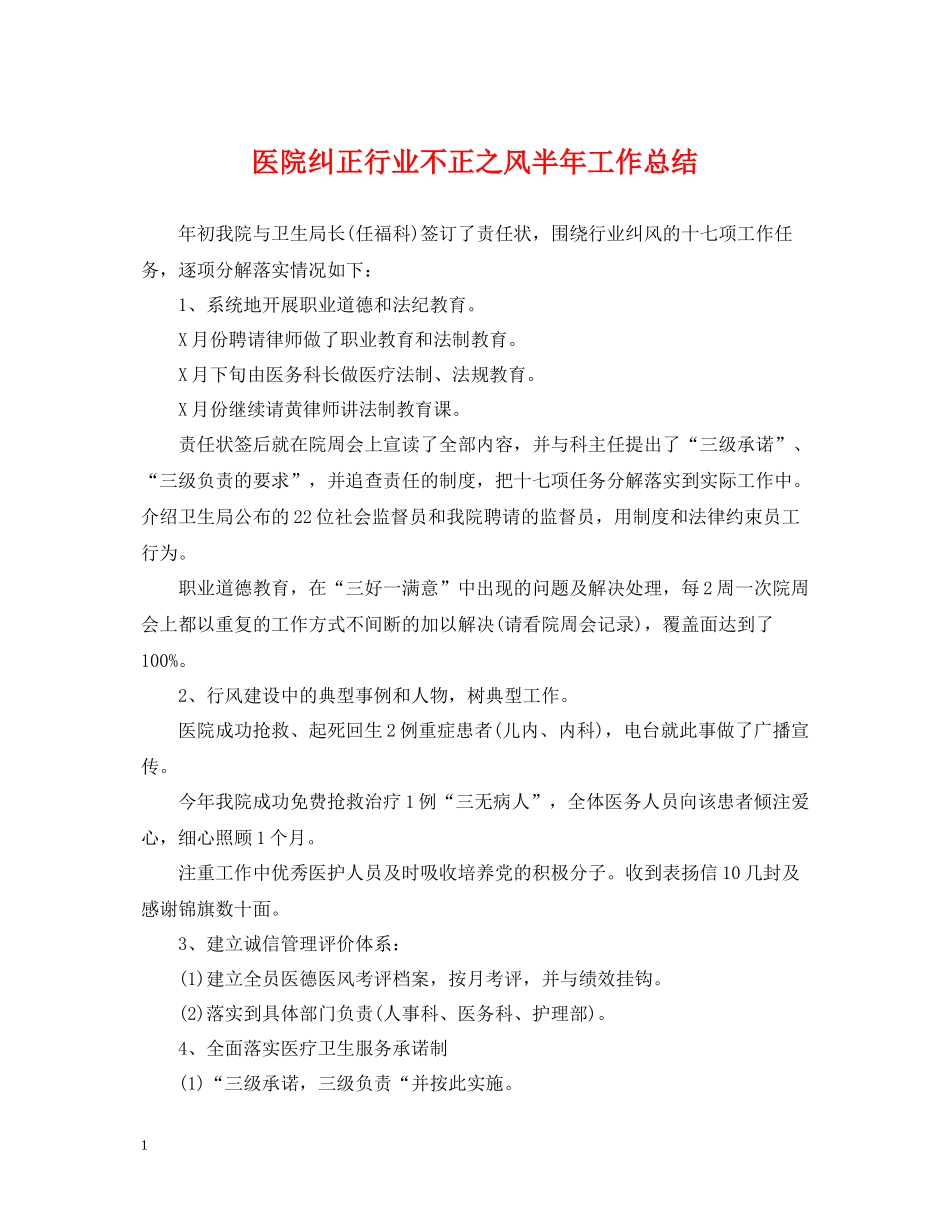 医院纠正行业不正之风半年工作总结_第1页