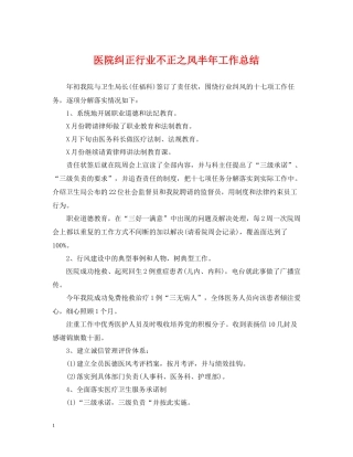 医院纠正行业不正之风半年工作总结