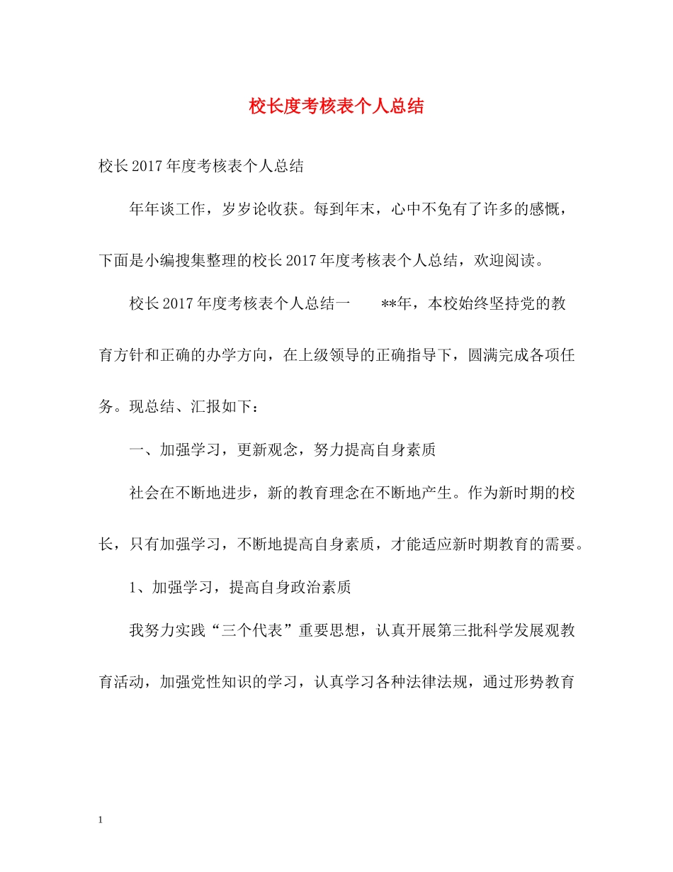校长度考核表个人总结2_第1页